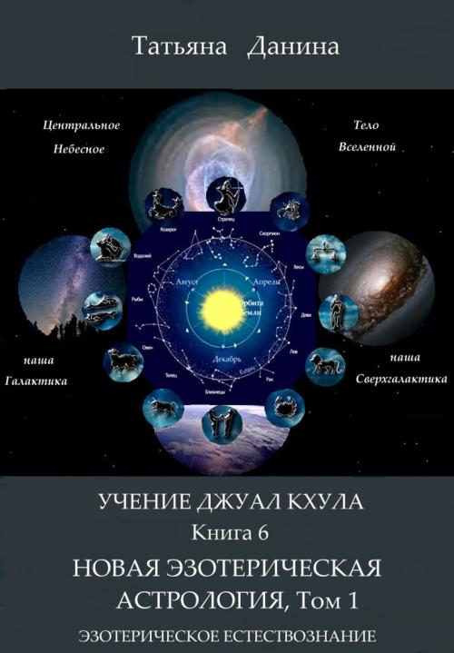 Cover of the book Учение Джуал Кхула: Новая Эзотерическая Астрология, том 1 by Tatiana Danina, Tatiana Danina
