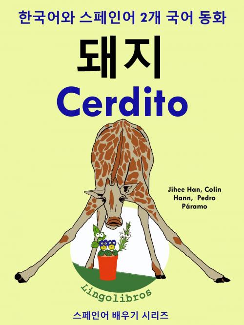 Cover of the book 한국어와 스페인어 2개 국어 동화: 돼지 - Cerdito by LingoLibros, LingoLibros