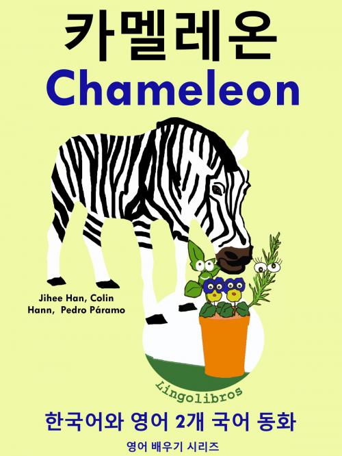 Cover of the book 한국어와 영어 2개 국어 동화: 카멜레온 - Chameleon by LingoLibros, LingoLibros