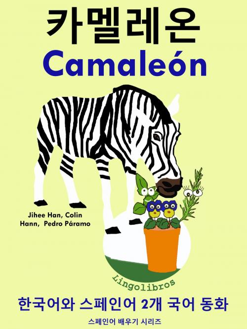 Cover of the book 한국어와 스페인어 2개 국어 동화: 카멜레온 - Camaleón by LingoLibros, LingoLibros