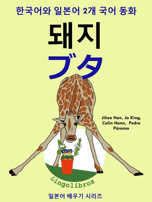 Cover of the book 한국어와 일본어 2개 국어 동화: 돼지 - ブタ by LingoLibros, LingoLibros