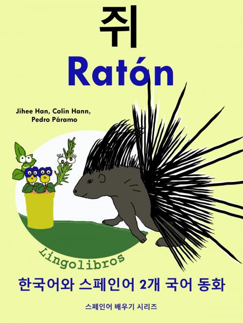 Cover of the book 한국어와 스페인어 2개 국어 동화: 쥐 - Ratón by LingoLibros, LingoLibros