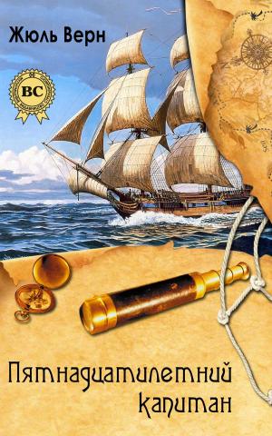 Cover of the book Пятнадцатилетний капитан by О. Генри