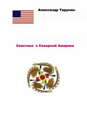 Cover of the book Свастика в Северной Америке by Aleks Torn