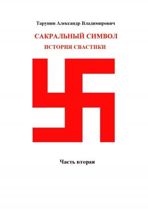 Cover of the book История свастики by Aleks Torn