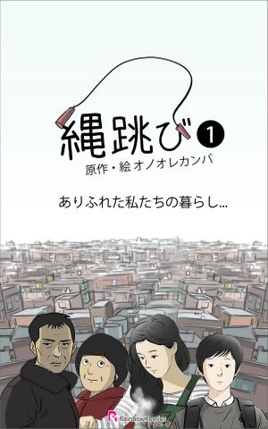 Cover of the book 縄跳び by Monique McMorgan