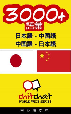Cover of 3000+ 日本語 - 中国語 中国語 - 日本語 語彙