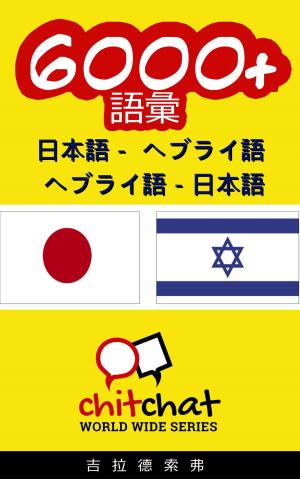 Cover of 6000+ 日本語 - ヘブライ語の ヘブライ語の - 日本語 語彙