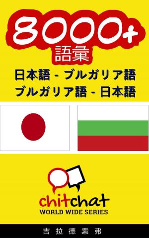 bigCover of the book 8000+ 日本語 - ブルガリア語 ブルガリア語 - 日本語 語彙 by 