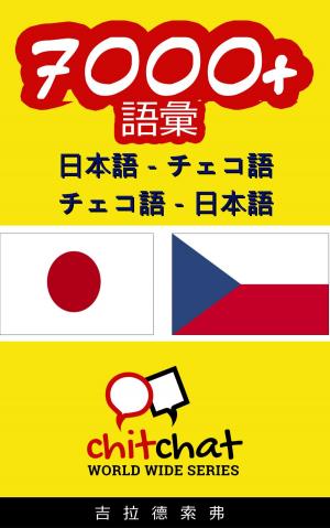 Cover of the book 7000+ 日本語 - チェコ語 チェコ語 - 日本語 語彙 by Harry Nap