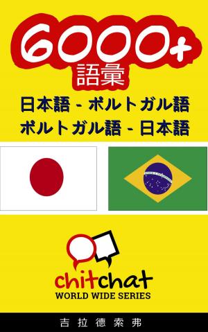 Cover of the book 6000+ 日本語 - ポルトガル語 ポルトガル語 - 日本語 語彙 by Heather Graham