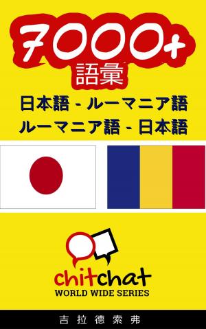 Cover of the book 7000+ 日本語 - ルーマニア語 ルーマニア語 - 日本語 語彙 by Robert Roth