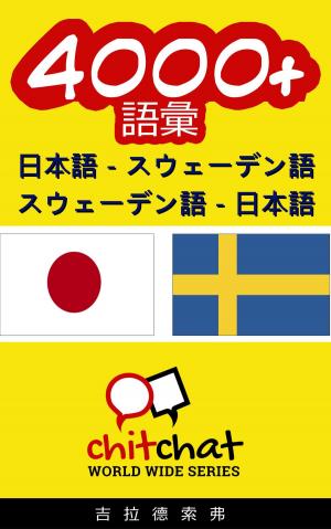 Cover of 4000+ 日本語 - スウェーデン語 スウェーデン語 - 日本語 語彙
