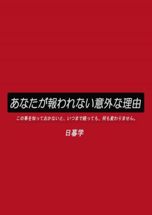 bigCover of the book あなたが報われない意外な理由 by 