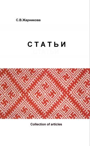 Cover of the book СБОРНИК СТАТЕЙ by ЖАРНИКОВА С. В.