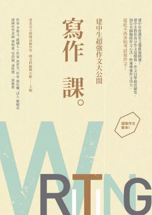 Cover of the book 寫作課：建中生超強作文大公開 by Vincent V.