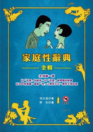 Cover of the book 家庭性辭典全輯（限制級） by Danielle Morgan