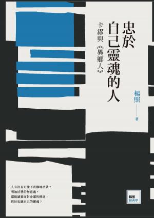 bigCover of the book 忠於自己靈魂的人：卡繆與《異鄉人》 by 