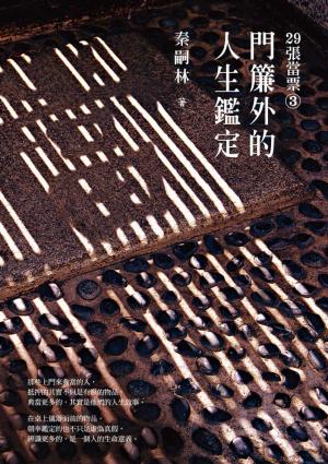 Cover of the book 29張當票③：門簾外的人生鑑定 by Ryan K. Bonaparte