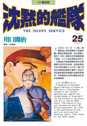 Cover of the book 沈默的艦隊(25) by Christopher Hastings