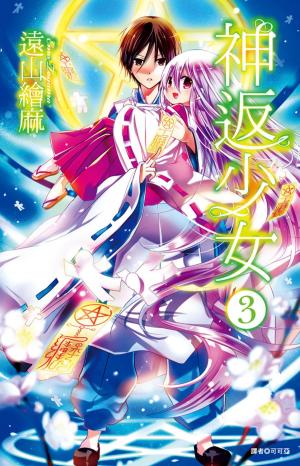 bigCover of the book 神返少女(3) by 