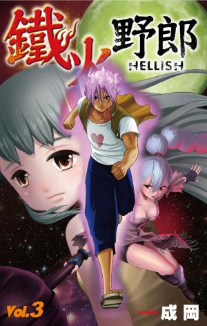 bigCover of the book 鐵火野郎HELLISH(03)完 by 