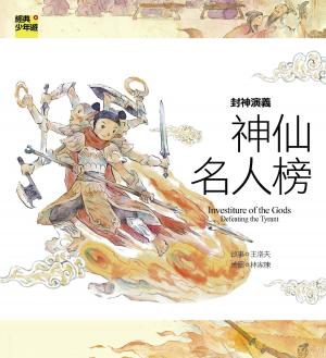 bigCover of the book 【經典少年遊】封神演義：神仙名人榜 by 