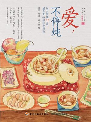 Cover of the book 爱，不停炖:细火慢炖72道滋养身心的应季汤品 by Agata Naiara