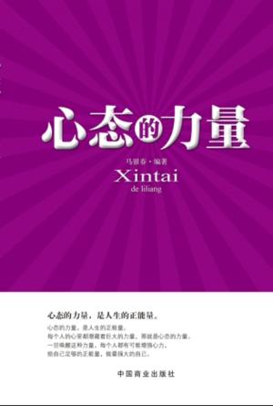 Cover of the book 心态的力量 by FlashBooks