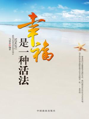 Cover of the book 幸福是一种活法 by Kim Olver
