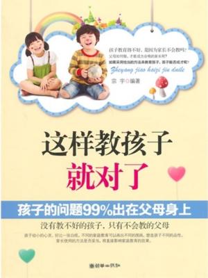 Cover of the book 这样教孩子就对了 by Teresa Madaleno