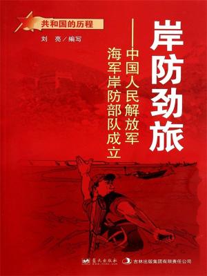Cover of the book 岸防劲旅：中国人民解放军海军岸防部队成立 by Federico Adamoli