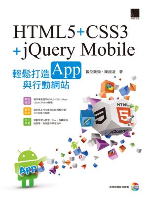 Cover of HTML5+CSS3+jQuery Mobile輕鬆打造App與行動網站