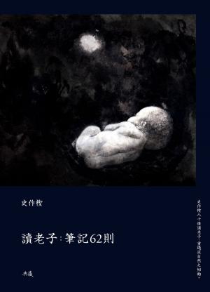 Cover of the book 讀老子：筆記62則 by Jon Mike Michaels