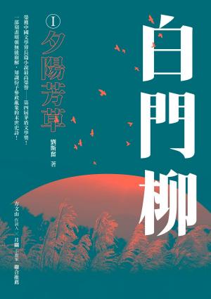 Cover of the book 白門柳I：夕陽芳草 by Sister Souljah