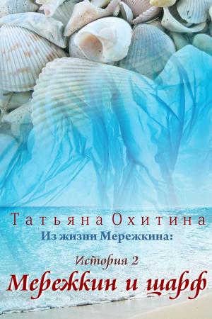Cover of Мережкин и шарф