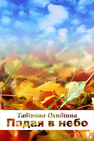 Cover of the book Падая в небо by Katheryn Lane