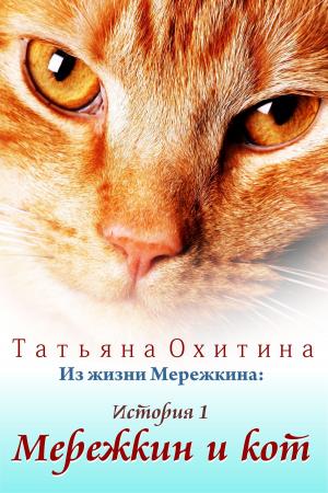 Cover of Мережкин и кот