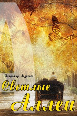 Book cover of Светлые аллеи