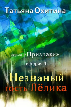 Cover of Незваный гость Лёлика