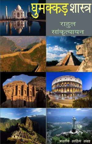 Cover of the book Ghumakkad Shastra (Hindi Articles) by Satya Prakash Sharma, सत्य प्रकाश शर्मा