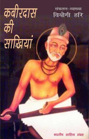 Cover of the book Kabirdas Ki Sakhiyan by Amitabh Chaudhury, अमिताभ चौधुरी