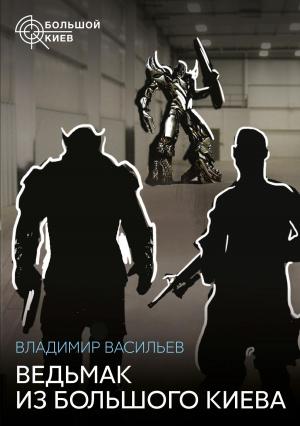 Cover of the book Ведьмак из Большого Киева by Виталий Вавикин, Vitaly Vavikin