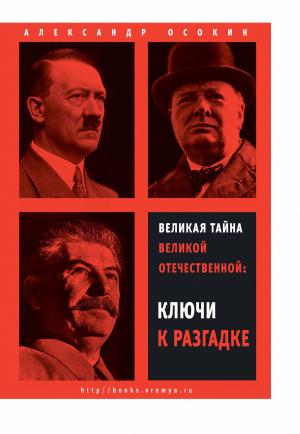 Book cover of Великая тайна Великой Отечественной