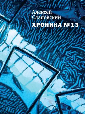 Cover of the book Хроника №13 by Андрей Вознесенский