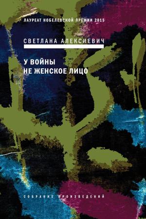 bigCover of the book У войны не женское лицо by 