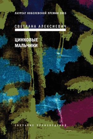Cover of the book Цинковые мальчики by Роман Сенчин