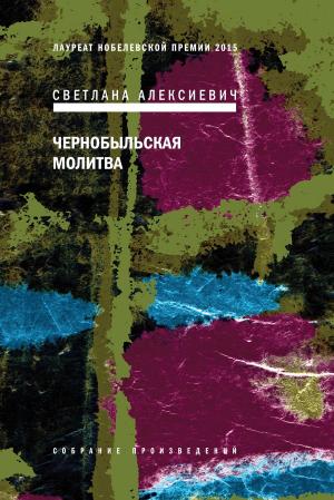 Book cover of Чернобыльская молитва