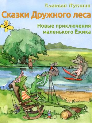 Book cover of Сказки Дружного леса. Новые приключения маленького Ёжика