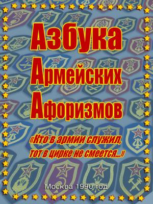 Book cover of Азбука Армейских Афоризмов